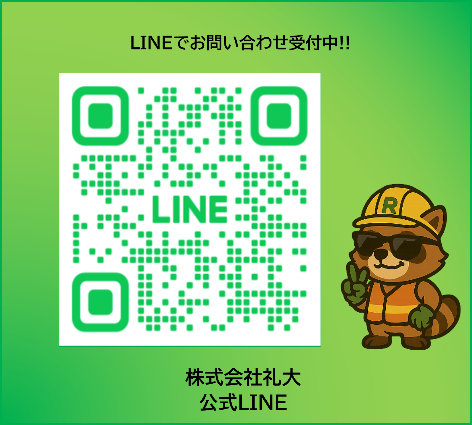 らいんさん専用ページ お知らせ】公式LINEアカウントを開設しました！ – 株式会社礼大